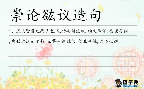 崇論谹議造句