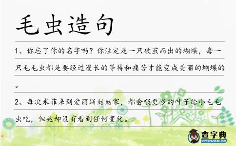 毛蟲造句