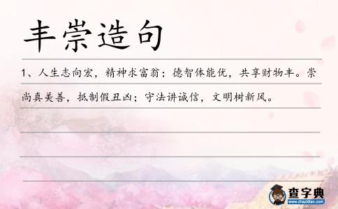 豐崇造句