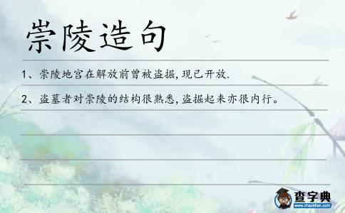 崇陵造句