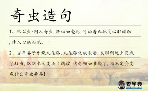 奇蟲造句