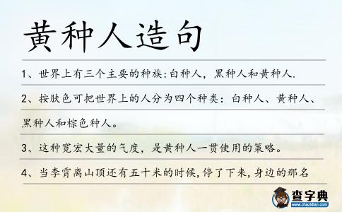 黃種人造句