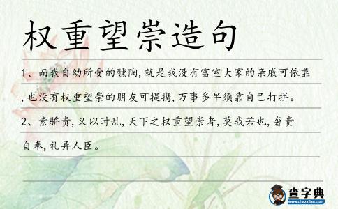 權重望崇造句