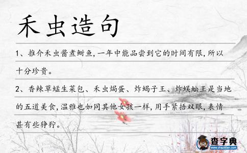 禾蟲造句