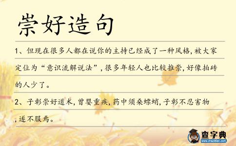 崇好造句