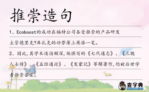 推崇造句