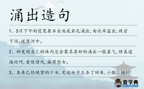 涌出造句