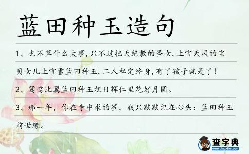 藍田種玉造句