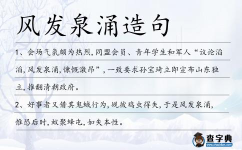 風發泉涌造句