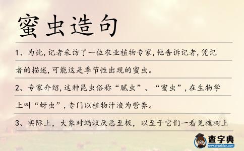 蜜蟲造句