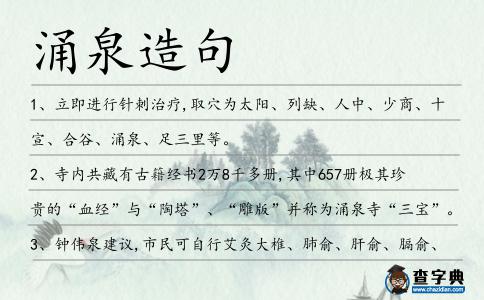 涌泉造句