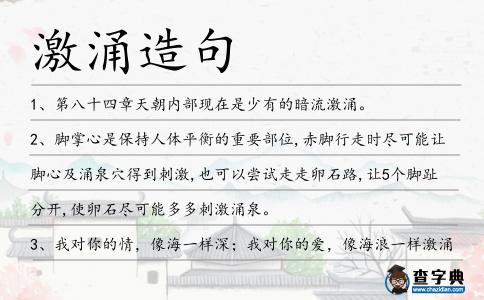 激涌造句