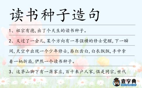 讀書種子造句