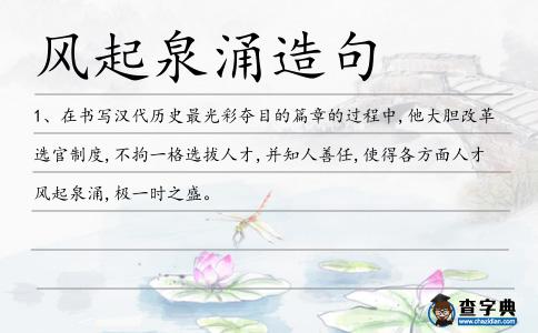 風起泉涌造句