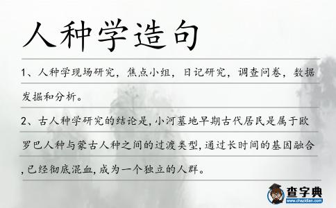 人種學造句