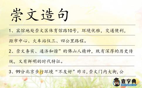 崇文造句