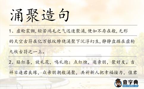 涌聚造句