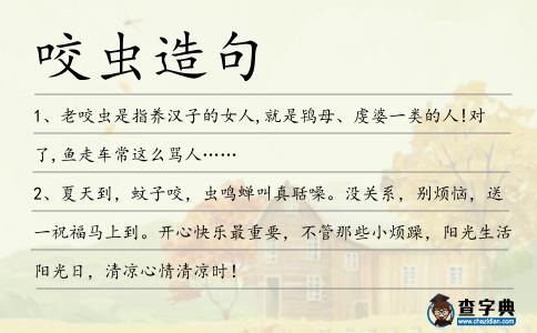 咬蟲造句
