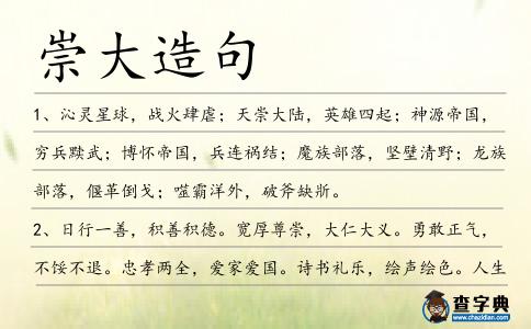 崇大造句