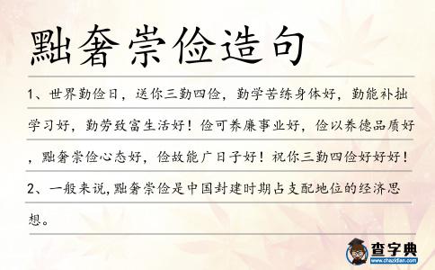 黜奢崇儉造句