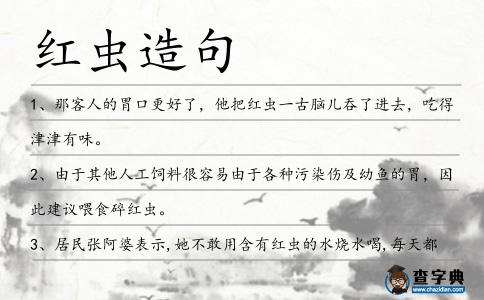 紅蟲造句