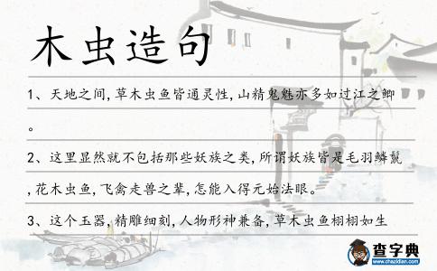 木蟲造句