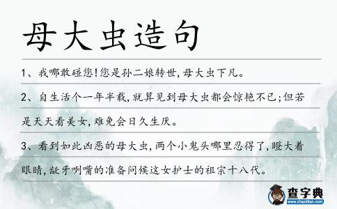 母大蟲造句