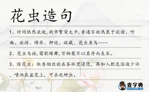 花蟲造句