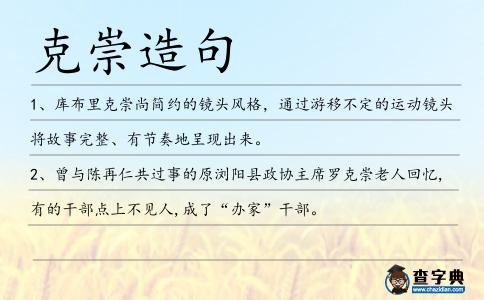 克崇造句