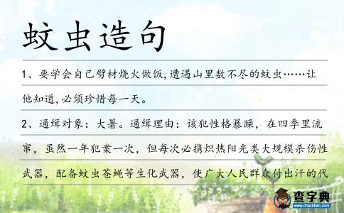 蚊蟲造句