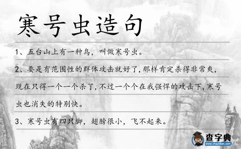 寒號(hào)蟲造句