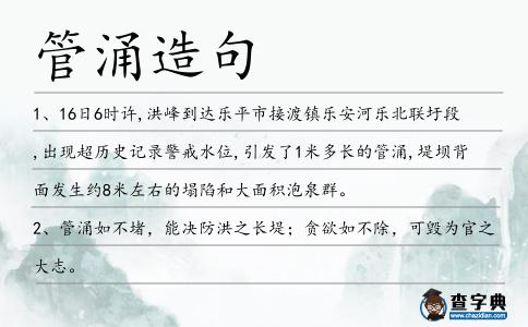 管涌造句