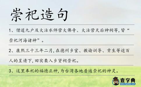 崇祀造句