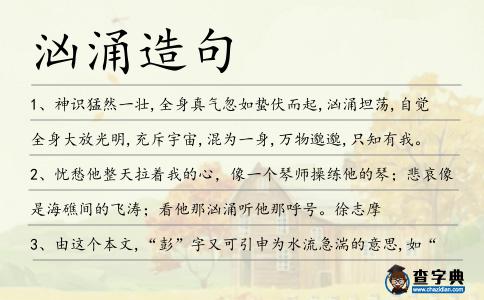 洶涌造句