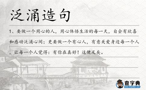 泛涌造句
