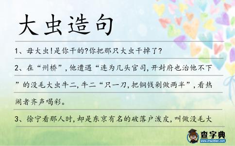 大蟲造句