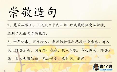 崇敬造句