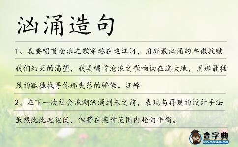 洶涌造句