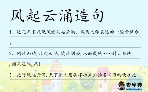 風起云涌造句