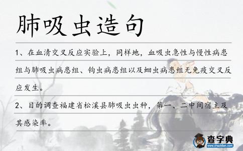 肺吸蟲造句