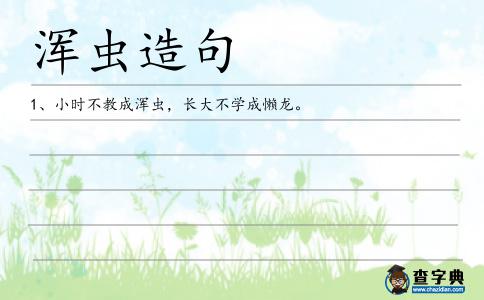 渾蟲造句