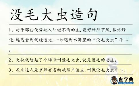 沒毛大蟲造句