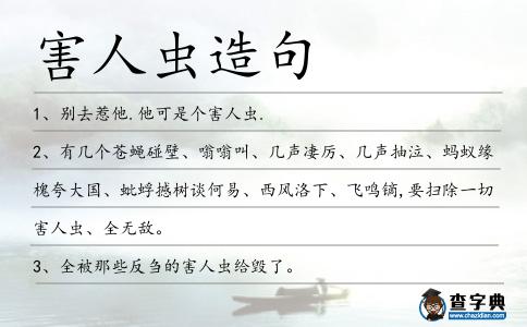 害人蟲造句