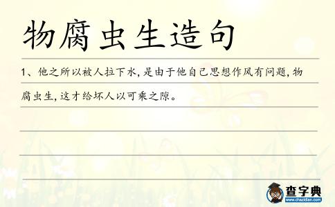 物腐蟲(chóng)生造句