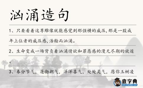 洶涌造句