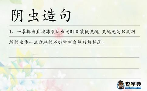 陰蟲造句