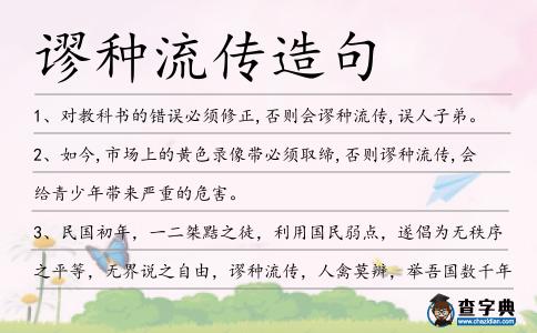 謬種流傳造句