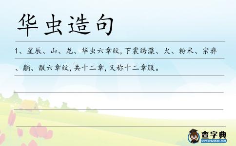 華蟲造句