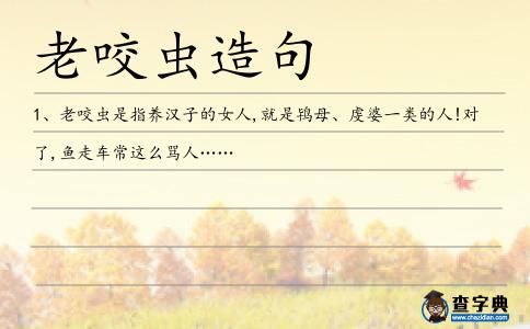 老咬蟲造句