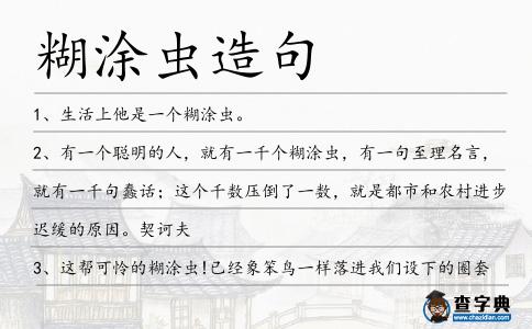 糊涂蟲造句
